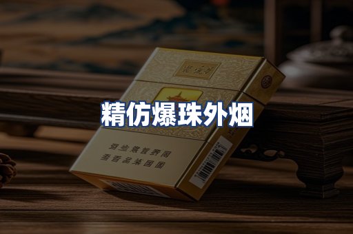 精仿爆珠外烟
